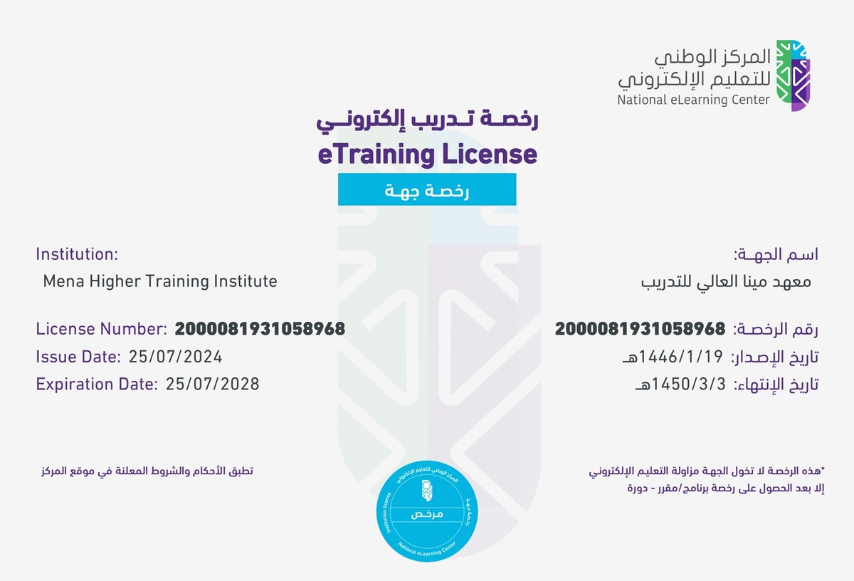 حصل معهد مينا العالي للتدريب على ترخيص من المركز الوطني للتعليم الإلكتروني.